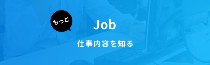 仕事内容を知る