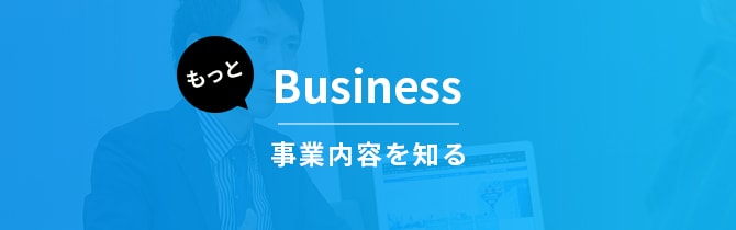 事業内容を知る