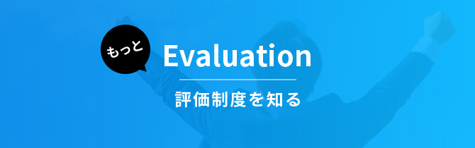 評価制度を知る