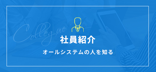 社員紹介