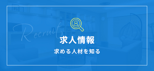 求人情報