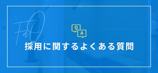 採用に関するよくある質問