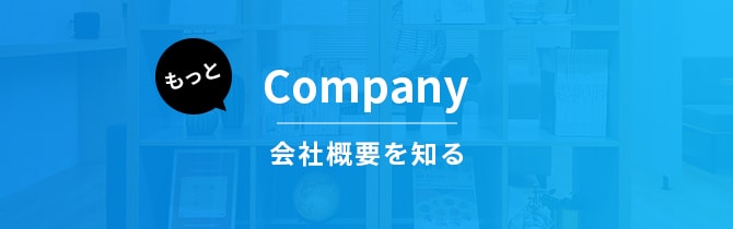 会社概要を知る