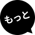 もっと